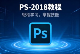 想学设计？从PS-2018开始！零基础入门教程，助您快速上手