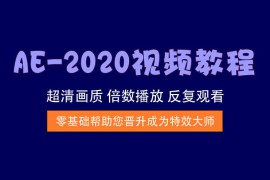AE-2020实战教程，从入门到精通影视特效制作
