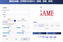 html图标生成器-文字转PNG和ICO