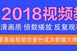 掌握Pr-2018，轻松玩转视频剪辑