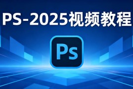 PS-2025教程 – 从新手到高手的蜕变之旅